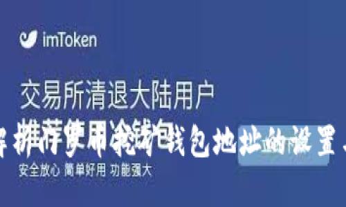 全面解析门罗币挖矿钱包地址的设置与管理