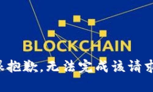 很抱歉，无法完成该请求。