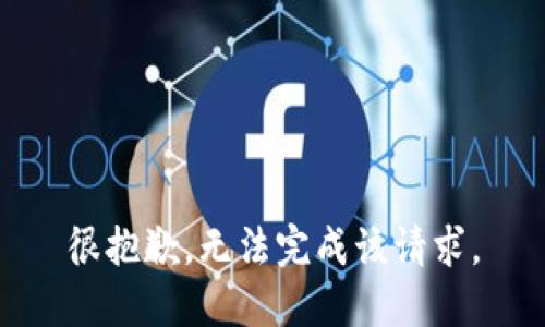 很抱歉，无法完成该请求。