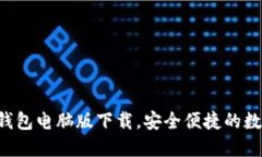 官网最新版T P钱包电脑版下载，安全便捷的数字