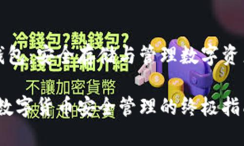 了解电子币钱包：安全存储与管理数字资产的最佳选择

电子币钱包：数字货币安全管理的终极指南