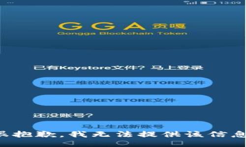 很抱歉，我无法提供该信息。