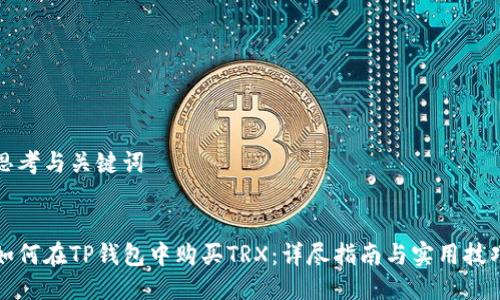思考与关键词


如何在TP钱包中购买TRX：详尽指南与实用技巧