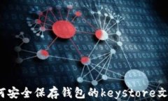 如何安全保存钱包的keystore文件？