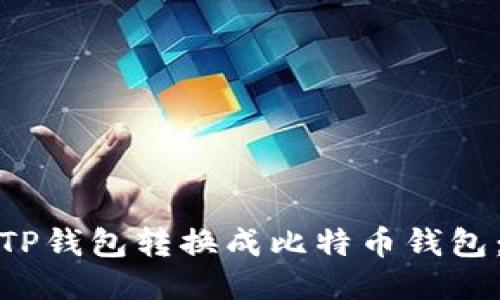 : 如何将TP钱包转换成比特币钱包：详尽指南