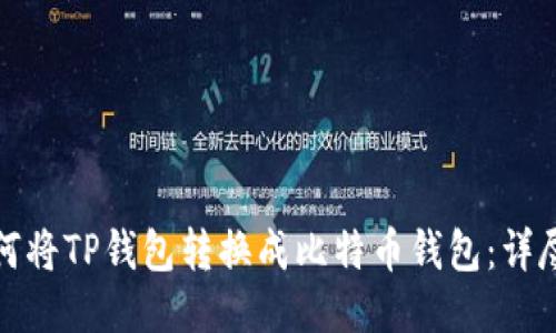 : 如何将TP钱包转换成比特币钱包：详尽指南