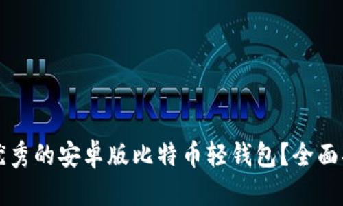 如何选择优秀的安卓版比特币轻钱包？全面指南与推荐