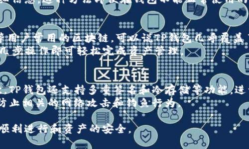   TP钱包操作失败：问题解析与解决方案 / 

 guanjianci TP钱包, 钱包操作失败, 区块链 /guanjianci 

一、TP钱包介绍及其功能
TP钱包（TokenPocket）是一款功能强大的数字钱包，支持多种区块链平台的资产管理，如以太坊、EOS、波场等。作为一个去中心化的数字钱包，TP钱包不仅提供了安全的资产存储功能，还支持用户进行代币的交易、申请、转账等多种操作。
TP钱包具有多种亮点。首先，它允许用户通过私钥管理自己的资产，确保用户对资金的绝对控制权。其次，TP钱包界面友好，即使是初学者也能轻松上手。此外，TP钱包还支持DApp（去中心化应用）的访问，用户可以直接在钱包内使用各种应用，如游戏、金融服务等。

二、TP钱包操作失败的常见原因
在使用TP钱包的过程中，用户可能会遭遇各种操作失败的情况。以下是一些常见的原因及其详细解析：
h41. 网络连接问题/h4
许多用户在使用TP钱包时忽视了网络连接的重要性。一旦网络不稳定，钱包与区块链的连接可能会中断，从而导致操作失败。用户应确保在进行交易时，设备能够连接到可靠的网络。
h42. 交易费用不足/h4
另一个常见的原因是用户在进行交易时未能支付足够的交易费用。例如，在以太坊网络，用户需要支付“Gas费”来执行智能合约，如果账户余额不足以支付这些费用，交易将不会被执行。
h43. 钱包设置问题/h4
如果TP钱包的设置不正确，例如未能正确导入私钥或助记词，用户则有可能无法进行正常交易。此外，用户还需要确保钱包软件是最新版本，老版本中的bug也可能导致操作失败。
h44. 区块链网络拥堵/h4
在某些情况下，由于区块链网络拥堵，交易可能需要更长时间才能确认。在这种情况下，用户可能会发现之前的交易显示为“操作失败”，尽管实际上交易已在网络中等待执行。
h45. 合约问题/h4
如果用户尝试与不稳定或错误编写的智能合约进行交互，TP钱包操作可能会失败。这类问题通常需要用户对合约的背景和生态有更深入的了解。

三、操作失败后的解决方案
面对TP钱包的操作失败，用户不必过于慌张。可以采取以下措施来解决问题：
h41. 检查网络连接/h4
合理检查当前的网络连接状态，包括Wi-Fi和数据流量，确保用一个稳定的网络进行操作。有时候简单地重启路由器或者切换网络也能解决问题。
h42. 准备足够的交易费用/h4
确保在进行交易前，账户中有足够的余额覆盖交易费用。这通常需要查看当前区块链网络的交易费用情况，适时进行资金转移。
h43. 核查钱包设置/h4
用户可通过重新检查导入的私钥或者助记词是否正确来确保钱包设置无误。此外，保持钱包版本更新，以避免潜在的bug对使用造成的影响。
h44. 等待区块链确认/h4
在遇到交易未完成的情况下，用户应耐心等待，并可通过区块链浏览器查询交易状态。很多时候，交易操作失败只是因为区块链网络正在处理大量交易。
h45. 联系技术支持/h4
如果所有方法都无效，用户可考虑联系TP钱包的技术支持，提供详细信息以获得进一步的帮助。技术支持团队能够提供专业的解决方案。

四、用户问答解析
在TP钱包使用过程中，用户会遇到一些常见的问题，以下是一些具体问题和详细解答：

h41. 为什么我的TP钱包转账失败？/h4
转账失败的原因多种多样，常见的有网络问题、交易费用不足、设置错误、合约问题、账户状态等。
网络问题是最基础的原因，用户需要确保在进行转账操作时网络是稳定的。交易费用不足是另一个重要原因，用户应时刻关注网络上的费用情况，保持钱包中有足够的资产。
设置错误可能是由于私钥和助记词导入错误导致的。用户应仔细检查这些信息。合约问题同样可能导致转账失败，用户需要明确自己转账的对方地址是否有效。
此外，用户还需要注意当前区块链的拥堵情况，尤其在高峰期，待处理的转账有可能会延迟。

h42. TP钱包如何重置密码？/h4
TP钱包的密码重置流程通常涉及助记词或私钥。用户应该找到之前备份的助记词，进入钱包设置后，使用助记词恢复账户，重新设定密码。
在重置过程中，保持网络稳定是非常重要的，用户在输入助记词时必须确保所输入的每个字符都准确无误，以免导致恢复失败。
在操作时，用户还应确保系统安全，避免在不安全的网络下进行敏感操作，以防信息泄露。

h43. 如何查看TP钱包中的交易记录？/h4
TP钱包提供了方便快捷的查看交易记录的功能。用户可以在钱包内找到“交易记录”或“历史”选项，点击即可查看所有交易的详细信息，包括时间、金额、交易状态等。
此外，用户还可以通过区块链浏览器查询交易状态。在输入交易哈希值后，即可查看该交易在区块链上的详细信息。这种方法即便在钱包不能正常使用的情况下也能帮助用户了解交易状态。

h44. TP钱包支持哪些区块链资产？/h4
TP钱包支持多种区块链资产，包括但不限于以太坊（ETH）、波场（TRC）、Binance Smart Chain（BSC）、EOS等用户常用的区块链。可以说TP钱包几乎覆盖了目前所有主流的区块链资产。
用户在下载和使用TP钱包时，可以通过自选的功能加入自己希望管理的代币。钱包非常灵活，用户只需简单几步操作即可轻松完成资产管理。

h45. 使用TP钱包安全吗？/h4
TP钱包在安全性方面做了诸多努力。首先，用户真正拥有自己的私钥，而不是借助中心化平台进行管理。其次，TP钱包还支持多重签名和冷存储等功能，进一步提升了安全性。
当然，用户的安全意识同样至关重要。使用TP钱包时应确保设备安全，定期更新软件，不随意点击不明链接，防止相关的网络攻击和钓鱼行为。

在使用数字钱包的过程中，用户不仅需要了解其基本功能和操作技巧，也要自觉提高安全意识，确保交易的顺利进行和资产的安全。