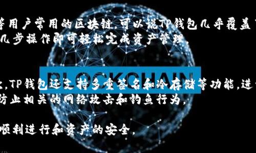   TP钱包操作失败：问题解析与解决方案 / 

 guanjianci TP钱包, 钱包操作失败, 区块链 /guanjianci 

一、TP钱包介绍及其功能
TP钱包（TokenPocket）是一款功能强大的数字钱包，支持多种区块链平台的资产管理，如以太坊、EOS、波场等。作为一个去中心化的数字钱包，TP钱包不仅提供了安全的资产存储功能，还支持用户进行代币的交易、申请、转账等多种操作。
TP钱包具有多种亮点。首先，它允许用户通过私钥管理自己的资产，确保用户对资金的绝对控制权。其次，TP钱包界面友好，即使是初学者也能轻松上手。此外，TP钱包还支持DApp（去中心化应用）的访问，用户可以直接在钱包内使用各种应用，如游戏、金融服务等。

二、TP钱包操作失败的常见原因
在使用TP钱包的过程中，用户可能会遭遇各种操作失败的情况。以下是一些常见的原因及其详细解析：
h41. 网络连接问题/h4
许多用户在使用TP钱包时忽视了网络连接的重要性。一旦网络不稳定，钱包与区块链的连接可能会中断，从而导致操作失败。用户应确保在进行交易时，设备能够连接到可靠的网络。
h42. 交易费用不足/h4
另一个常见的原因是用户在进行交易时未能支付足够的交易费用。例如，在以太坊网络，用户需要支付“Gas费”来执行智能合约，如果账户余额不足以支付这些费用，交易将不会被执行。
h43. 钱包设置问题/h4
如果TP钱包的设置不正确，例如未能正确导入私钥或助记词，用户则有可能无法进行正常交易。此外，用户还需要确保钱包软件是最新版本，老版本中的bug也可能导致操作失败。
h44. 区块链网络拥堵/h4
在某些情况下，由于区块链网络拥堵，交易可能需要更长时间才能确认。在这种情况下，用户可能会发现之前的交易显示为“操作失败”，尽管实际上交易已在网络中等待执行。
h45. 合约问题/h4
如果用户尝试与不稳定或错误编写的智能合约进行交互，TP钱包操作可能会失败。这类问题通常需要用户对合约的背景和生态有更深入的了解。

三、操作失败后的解决方案
面对TP钱包的操作失败，用户不必过于慌张。可以采取以下措施来解决问题：
h41. 检查网络连接/h4
合理检查当前的网络连接状态，包括Wi-Fi和数据流量，确保用一个稳定的网络进行操作。有时候简单地重启路由器或者切换网络也能解决问题。
h42. 准备足够的交易费用/h4
确保在进行交易前，账户中有足够的余额覆盖交易费用。这通常需要查看当前区块链网络的交易费用情况，适时进行资金转移。
h43. 核查钱包设置/h4
用户可通过重新检查导入的私钥或者助记词是否正确来确保钱包设置无误。此外，保持钱包版本更新，以避免潜在的bug对使用造成的影响。
h44. 等待区块链确认/h4
在遇到交易未完成的情况下，用户应耐心等待，并可通过区块链浏览器查询交易状态。很多时候，交易操作失败只是因为区块链网络正在处理大量交易。
h45. 联系技术支持/h4
如果所有方法都无效，用户可考虑联系TP钱包的技术支持，提供详细信息以获得进一步的帮助。技术支持团队能够提供专业的解决方案。

四、用户问答解析
在TP钱包使用过程中，用户会遇到一些常见的问题，以下是一些具体问题和详细解答：

h41. 为什么我的TP钱包转账失败？/h4
转账失败的原因多种多样，常见的有网络问题、交易费用不足、设置错误、合约问题、账户状态等。
网络问题是最基础的原因，用户需要确保在进行转账操作时网络是稳定的。交易费用不足是另一个重要原因，用户应时刻关注网络上的费用情况，保持钱包中有足够的资产。
设置错误可能是由于私钥和助记词导入错误导致的。用户应仔细检查这些信息。合约问题同样可能导致转账失败，用户需要明确自己转账的对方地址是否有效。
此外，用户还需要注意当前区块链的拥堵情况，尤其在高峰期，待处理的转账有可能会延迟。

h42. TP钱包如何重置密码？/h4
TP钱包的密码重置流程通常涉及助记词或私钥。用户应该找到之前备份的助记词，进入钱包设置后，使用助记词恢复账户，重新设定密码。
在重置过程中，保持网络稳定是非常重要的，用户在输入助记词时必须确保所输入的每个字符都准确无误，以免导致恢复失败。
在操作时，用户还应确保系统安全，避免在不安全的网络下进行敏感操作，以防信息泄露。

h43. 如何查看TP钱包中的交易记录？/h4
TP钱包提供了方便快捷的查看交易记录的功能。用户可以在钱包内找到“交易记录”或“历史”选项，点击即可查看所有交易的详细信息，包括时间、金额、交易状态等。
此外，用户还可以通过区块链浏览器查询交易状态。在输入交易哈希值后，即可查看该交易在区块链上的详细信息。这种方法即便在钱包不能正常使用的情况下也能帮助用户了解交易状态。

h44. TP钱包支持哪些区块链资产？/h4
TP钱包支持多种区块链资产，包括但不限于以太坊（ETH）、波场（TRC）、Binance Smart Chain（BSC）、EOS等用户常用的区块链。可以说TP钱包几乎覆盖了目前所有主流的区块链资产。
用户在下载和使用TP钱包时，可以通过自选的功能加入自己希望管理的代币。钱包非常灵活，用户只需简单几步操作即可轻松完成资产管理。

h45. 使用TP钱包安全吗？/h4
TP钱包在安全性方面做了诸多努力。首先，用户真正拥有自己的私钥，而不是借助中心化平台进行管理。其次，TP钱包还支持多重签名和冷存储等功能，进一步提升了安全性。
当然，用户的安全意识同样至关重要。使用TP钱包时应确保设备安全，定期更新软件，不随意点击不明链接，防止相关的网络攻击和钓鱼行为。

在使用数字钱包的过程中，用户不仅需要了解其基本功能和操作技巧，也要自觉提高安全意识，确保交易的顺利进行和资产的安全。