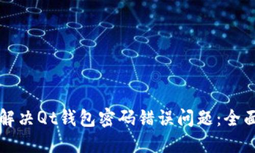 如何解决Qt钱包密码错误问题：全面指南