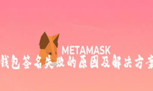 : TP钱包签名失败的原因及解决方案解析