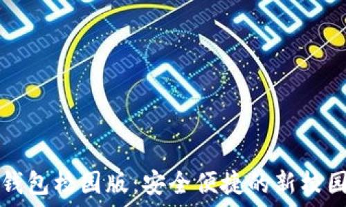   
数字货币钱包校园版：安全便捷的新校园支付方式