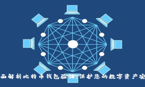 全面解析比特币钱包验证：保护您的数字资产安全