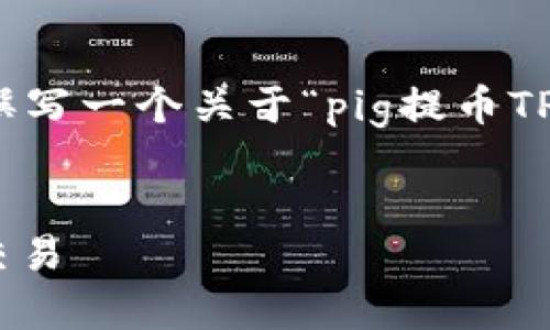 在这里，我将为您设计一个符合标准的内容提纲，并撰写一个关于“pig提币TP钱包”的文章。以下是根据您的要求构建的内容框架：

:
如何安全有效地使用PIG提币TP钱包进行数字货币交易