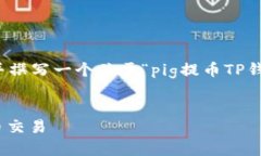 在这里，我将为您设计一个符合标准的内容提纲