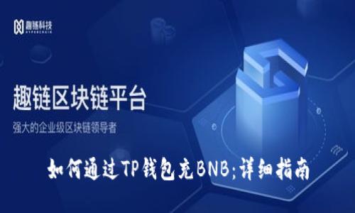 如何通过TP钱包充BNB：详细指南