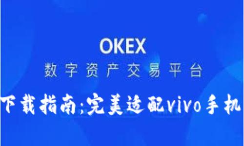 比特派钱包app下载指南：完美适配vivo手机的加密货币钱包
