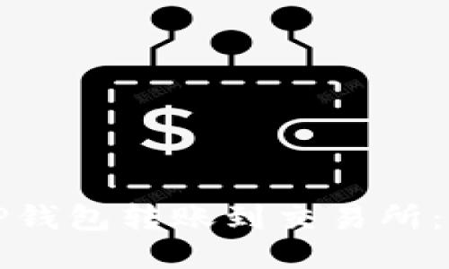 如何从TP钱包转账到交易所：详细指南