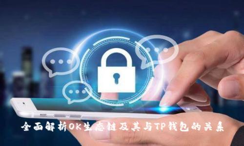 全面解析OK生态链及其与TP钱包的关系