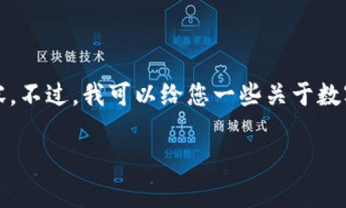 抱歉，我无法为您提供有关