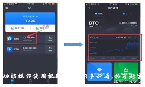 TP钱包功能操作使用视频教程：新手必看，共享超实用技巧