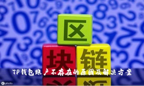 TP钱包账户不存在的原因及解决方案