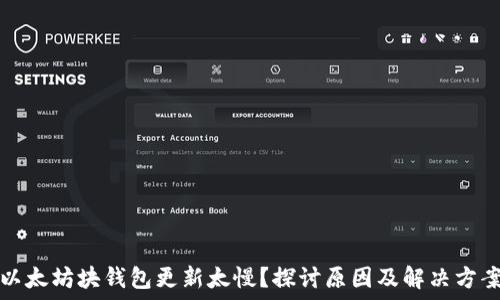   
以太坊块钱包更新太慢？探讨原因及解决方案