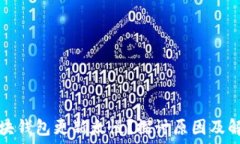   以太坊块钱包更新太慢？探讨原因及解决方案