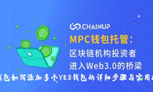 TP钱包如何添加多个YES钱包的详细步骤与实用技巧