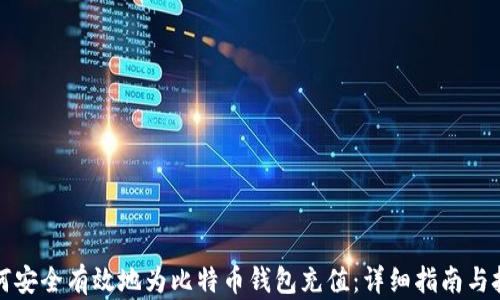 
如何安全有效地为比特币钱包充值：详细指南与技巧