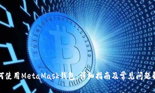 如何使用MetaMask钱包：详细指南及常见问题解答