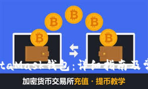 如何使用MetaMask钱包：详细指南及常见问题解答
