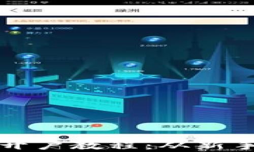 
全面解析数字货币开户教程：从新手到高手的必备指南