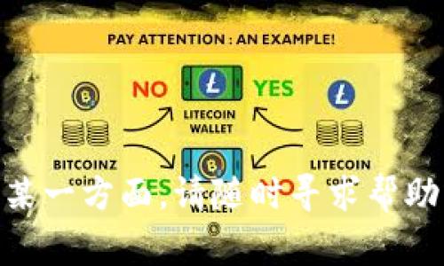 如何解决手机连接不上TP钱包的问题？解决方案与常见故障解析

关键词：手机连接, TP钱包, 问题解决

---

在现代社会中，移动支付已经成为了人们日常生活中不可或缺的一部分。TP钱包作为一种流行的数字资产管理工具，受到越来越多用户的青睐。然而，一些用户在使用TP钱包时会遇到手机连接不上钱包的情况。本文将详细探讨如何解决这个问题与常见故障，并解答一系列相关问题。

1. TP钱包连接不了怎么办？常见问题和解决方案

当用户发现手机无法连接TP钱包时，首先要冷静下来，分析问题的可能原因。导致手机无法与TP钱包连接的原因可能有很多，包括网络问题、软件版本不匹配或设置不当等。以下是一些解决方案：

1. **检查网络连接**：确保手机已连接到稳定的网络，无论是Wi-Fi还是数据流量。不稳定的网络连接会导致TP钱包无法正常加载。

2. **更新TP钱包应用**：前往应用商店检查TP钱包的更新情况。如果有新的版本，及时更新以获得更好的使用体验和功能修复。

3. **重启手机**：有时候，简单的重启可以解决许多连接问题。关掉手机再重新启动，有可能帮助连接TP钱包。

4. **重新安装TP钱包**：如果上述方法无效，可以尝试卸载TP钱包应用后重新下载安装。这种方式可以解决由于应用程序本身导致的问题。

5. **清除应用缓存**：前往手机的设置，找到TP钱包应用，清除缓存和数据。这将重置应用，可能有助于解决连接问题。

2. TP钱包与我的手机兼容吗？

在使用TP钱包之前，用户可能会有疑问：我的手机是否支持使用TP钱包？实际上，TP钱包的兼容性主要取决于手机的操作系统与应用的最新要求。

1. **操作系统要求**：通常，TP钱包支持Android和iOS操作系统。检查手机的系统版本，如果过于陈旧，建议更新操作系统。

2. **手机配置**：虽然大多数现代智能手机都能流畅运行TP钱包，但若手机配置过低（例如处理器、内存等），可能会导致应用无法正常运行。建议在使用前查看TP钱包的最低要求配置。

3. **其他应用的影响**：部分手机用户可能安装了多个安全软件或者手机软件，这些软件可能会阻止TP钱包正常工作。尝试在不使用这些软件的情况下，连接TP钱包。

3. 如何保护在TP钱包中的资产安全？

TP钱包作为一种数字资产的存储工具，其安全性是用户使用时的主要关注点。在连接过程中，用户不雅遇到连接问题，很可能会担心资产的安全。以下是一些保护数字资产安全的方法：

1. **使用强密码**：设置TP钱包的登录密码时，务必选择强密码，最低包含数字、字母及特殊字符，并定期进行更换。

2. **启用双重验证**：很多数字钱包允许用户开启双重验证功能，提高账户安全性。建议开启这一功能，以防止未经授权的访问。

3. **保持软件更新**：确保TP钱包应用及时更新，以拥有最新的安全补丁和功能，降低被攻击的风险。

4. **避免公共Wi-Fi连接**：尽量避免在公共Wi-Fi环境中进行敏感操作，黑客有可能通过不安全的网络访问用户的资产。

5. **定期备份私钥**：私钥是用户访问数字资产的重要凭证，务必保持私钥的安全备份，以防丢失时可以及时恢复。

4. TP钱包使用中常见的其他问题有哪些？

用户在使用TP钱包时，难免会遇到一些其他的问题，如交易延迟、无法发送或接收资产等。了解这些常见问题并找出解决办法，对提升使用体验至关重要：

1. **交易延迟**：如果用户在进行交易期间发现交易未能及时处理，可能是由于网络拥堵或交易费用设置过低。建议在交易之前检查当前网络状况，并设置合理的手续费。

2. **无法发送资产**：这种情况可能源于余额不足、网络问题或问题地址等。在进行转账时，确保余额充足和目标地址正确。

3. **资产显示异常**：如果在TP钱包中发现资产显示不正常，可能是由于网络同步问题或软件故障。通常，重新启动应用程序能够解决这个问题。

4. **账户被锁定**：若多次输入错误密码，TP钱包可能会出于安全考虑临时锁定账户。需要按照指引进行解锁，通常会涉及到身份验证。

5. **无法获取到账户余额**：若余额未及时更新，有可能是网络延迟或系统维护。用户可耐心等待，必要时多次刷新页面。

5. 如何为TP钱包进行设置和调整？

TP钱包的设置会直接影响到用户的使用体验与账户安全。合理的设置和调整是保障顺畅使用的重要基础：

1. **界面设置**：用户可以在TP钱包的设置选项中，自定义界面布局和主题风格，使其符合个人喜好。

2. **安全设置**：在设置中调整安全相关的选项，如开启指纹识别、交易提醒等，进一步增强账户安全性。

3. **管理资产**：若有多个不同类型的资产，可以在资产管理中进行分类，便于日后的快速查找与交易。

4. **通知设置**：调整TP钱包的通知设置，不仅可以关注重要通知，还能过滤掉不必要的消息，保持一定的使用干扰度。

5. **常见问题反馈**：如在使用中发现BUG或者不便，可在TP钱包设置中反馈给开发团队，帮助他们改进产品以提升用户体验。

---

通过以上详细的分析和解答，希望用户在使用TP钱包过程中遇到的问题能够得到解决。若您仍然有其他疑问或者希望深入了解某一方面，请随时寻求帮助或参考官方文档。