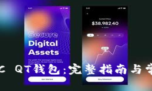 如何更新BTC QT钱包：完整指南与常见问题解答