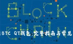 如何更新BTC QT钱包：完整指南与常见问题解答