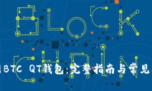 如何更新BTC QT钱包：完整指南与常见问题解答