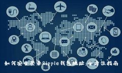 如何安全登录Ripple钱包地址：全方位指南