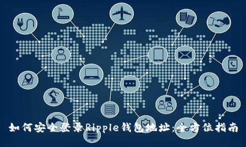 如何安全登录Ripple钱包地址：全方位指南
