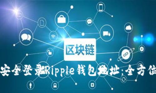 如何安全登录Ripple钱包地址：全方位指南