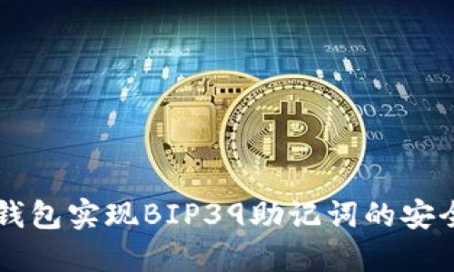 怎样使用TP钱包实现BIP39助记词的安全管理与生成