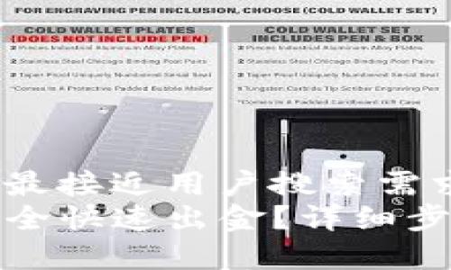 思考一个并且最接近用户搜索需求的  
TP钱包如何安全快速出金？详细步骤与注意事项