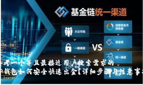 思考一个并且最接近用户搜索需求的  
TP钱包如何安全快速出金？详细步骤与注意事项