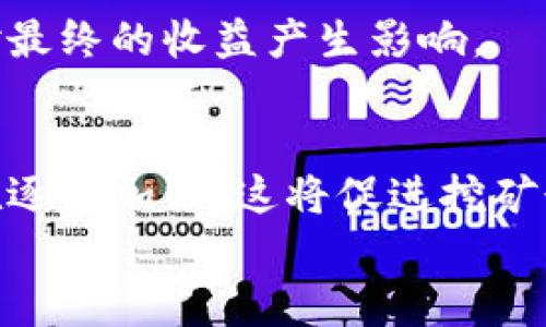 
  挖矿查询钱包收益：如何有效监测和你的挖矿收益 / 

关键词
 guanjianci 挖矿, 查询钱包, 收益 /guanjianci 

挖矿的基本概念
挖矿是指通过计算机进行复杂的数学计算，以此验证和记录区块链上的交易。每当一个区块成功被验证，挖矿者就会获得一定数量的加密货币作为奖励。为了参与挖矿，用户需要设置自己的矿机，并下载相应的钱包来保存挖矿所得的加密货币。在这些过程中，监测和钱包收益就成了每位挖矿者的重要任务。

挖矿收益的来源
挖矿收益主要有两个来源，分别是区块奖励和交易费用。区块奖励是指在找到一个新的区块时，挖矿者获得的一定数量的新生成的加密货币。以比特币为例，当前的区块奖励为6.25个比特币。
交易费用则是指在区块中包含的用户交易所支付的费用。用户在进行交易时，可以选择支付更高的交易费用以优先处理，这样会导致那些手续费较高的交易被优先打包进区块，从而增加挖矿者的收益。

监测钱包收益的重要性
持续监测你的挖矿钱包收益对于任何挖矿者来说都是至关重要的。首先，它可以帮助你评估你的挖矿活动是否盈利。不同的矿池和矿机具有不同的收益率，定期检查可以帮助你判断是否需要更换矿池或升级硬件。其次，监测可以让你及时了解市场趋势和算力的变化，从而作出调整以保护你的投资。
此外，通过分析你的收益数据，你可以发现哪些策略或设置是有效的，哪些是无效的。这种反馈将有助于你在未来做出更好的决策，以提高你的挖矿效率和收益。

如何查询钱包收益
查询钱包收益的方法有很多，通常可以通过多种工具和软件来实现。以下是一些常用的方法：
ul
  li利用区块浏览器：许多区块链都有可以实时查询的区块浏览器，用户仅需输入自己的钱包地址，就能看到该地址的最近交易情况及余额。这种方法简单直观，是最基本的查询方式。/li
  li使用挖矿软件：许多挖矿软件提供了内置的收益统计功能，可以清晰地显示出你在某一时间段内的收益情况，包括区块奖励和交易费用。/li
  li矿池网站：如果你是矿池的一员，矿池的网站通常会提供详细的报告，包括你在该矿池内的累计矿工收益、算力贡献等。/li
/ul

挖矿收益的策略
为了最大化你的挖矿收益，有效的策略与技术手段显得尤为重要。以下是一系列推荐的策略：
ul
  listrong选择合适的矿池：/strong矿池的选择会对你的收益产生直接影响。选择一个具有良好声誉且常年稳定的矿池，可以有效提高你的收益。/li
  listrong提高算力：/strong算力越高，找到区块的概率越大，因此适时升级你的挖矿设备尤为重要。同时，研究不同的挖矿算法，选择最适合你的硬件和电力条件的算法。/li
  listrong合理控制电力成本：/strong挖矿需要消耗大量电力，电费成为挖矿收益的重要成本之一。你可以考虑在电价较低的时段进行挖矿，或选择使用绿色新能源源来降低电费支出。/li
/ul

挖矿的未来趋势
挖矿行业正在快速发展，未来可能出现以下几个发展趋势：
ul
  listrong去中心化挖矿：/strong随着区块链技术的不断成熟，越来越多的去中心化挖矿协议会被推出，无需依赖于传统的矿池，用户即可以个体的形式参与挖矿。/li
  listrong环境友好型挖矿：/strong由于挖矿带来的环境问题日益严重，未来挖矿将更多地朝向环境友好的方向发展，包括使用可再生能源和提升能源使用效率。/li
  listrong法规合规化：/strong随着各国对加密货币监管的加重，未来挖矿企业需要遵守越来越多的合规要求，这将影响挖矿的成本与收益。/li
/ul

常见问题解答

问题1：挖矿的收益受到哪些因素的影响？
挖矿的收益受到多种因素的影响，包括但不限于：网络算力、矿池手续费、设备性能、以及电费等。首先，网络算力是影响挖矿收益最直接的因素，算力越高，挖到区块的几率越大。其次，矿池的手续费会直接影响你最终的收益，选择合适的矿池非常重要。设备性能也会影响到挖矿的效率，旧款的设备可能会导致收益减少。此外，由于挖矿需要消耗大量电力，因此电费成本也是一个必不可少的考量因素。在评估挖矿收益时，综合考虑这些因素可以帮助你更清晰地了解自己的收益状况。

问题2：如何选择合适的矿池？
选择合适的矿池可以显著影响到你的挖矿收益。以下是一些选择矿池时需要考虑的因素：
ul
  listrong矿池的信誉和稳定性：/strong选择信誉良好的矿池，以确保其稳定性和持续性。在选择之前，可以参考其他挖矿者的反馈和矿池的历史表现。/li
  listrong手续费：/strong不同的矿池收取不同的手续费，一般来说，手续费越低，你的收益就越高。然而过低的手续费可能意味着矿池的服务质量较差，因此在选择时也需要对此进行权衡。/li
  listrong分配方式：/strong矿池的收益分配方式也很重要，有些矿池采用Pay Per Share（PPS）模式，适合快速回本，而有些采用Pay Per Last N Shares（PPLNS）模式，适合长期挖矿者。/li
/ul

问题3：高算力设备的投资回报期是多长？
高算力设备的投资回报期因市场行情和设备性能而异。通常情况下，高性能矿机的投资回报期会在几个月到一两年之间。首先，考虑设备的售价与性能，越是高效能的设备，初期投资越大，但随着收益的积累，回本的速度会更快。此外，市场行情波动同样会影响到回报期；比如在牛市时，收益会显著增加，而在熊市中收益率可能会下降，从而拉长回报期。因此，在购买高算力设备前，需细致评估市场情况、矿机的成本和预期收益，以制定合理的投资计划。

问题4：为什么有些挖矿者的收益会高于另一些？
挖矿者的收益差异可以由多个因素造成，其中包括但不限于：挖矿设备的差异、矿池的选择、策略的不同、以及算力的配置等。首先，使用高性能的设备基本上能够提供更高的算力和更优的效率，直接影响到挖矿的成功率和收益。
其次，矿池的选择也是一个关键因素，不同矿池的手续费和收益分配方式千差万别，有些矿池更适合长期挖矿者而有些则适合短期获利者。此外，挖矿者的策略也会影响收益，如合理控制电力成本、选择合适的挖矿策略等，都会对最终的收益产生影响。

问题5：挖矿的未来会是怎样的？
挖矿的未来趋势会受到多种因素影响，包含技术的进步、法律法规的完善，以及用户需求的变化。随着技术的进步，新的挖矿算法和设备将不断出现，提升挖矿的效率并降低环境影响。此外，许多国家和地区对挖矿行业的监管也在逐步加强，这将促进挖矿行业的合规化与标准化发展。同时，用户对环保和可持续发展的需求日益增强，未来绿色挖矿和去中心化挖矿可能会成为主流，推动行业向更环保友好的方向发展。

总之，挖矿查询钱包收益是每位矿工都需关注的事情，通过各种工具与方法监测和收益，可以最大化自己的利益，同时也需要做好未来趋势的各项准备，以迎接不断变化的行业环境。