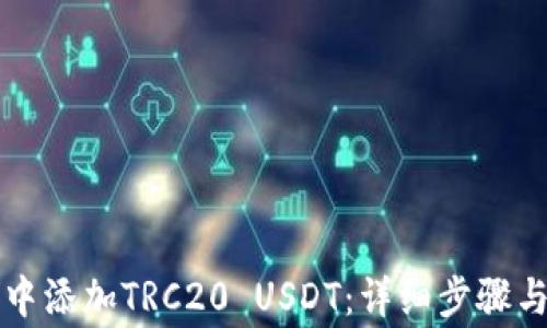 
如何在TP钱包中添加TRC20 USDT：详细步骤与常见问题解答