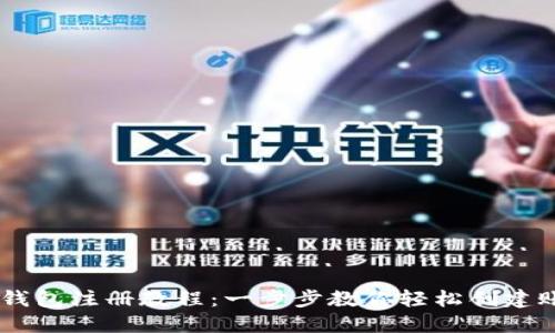 IM钱包注册教程：一步步教你轻松创建账户