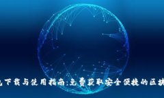 oTP钱包下载与使用指南：免费获取安全便捷的区