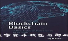 比太钱包与IM：数字货币钱包与即时通讯的完美结