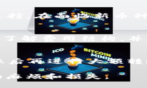   币安如何划转到TP钱包：详细指南 /   
 guanjianci 币安, TP钱包, 加密货币划转 /guanjianci 

随着数字货币的快速发展，越来越多的人开始关注加密货币的交易和存储。币安作为全球最大的加密货币交易所之一，提供了丰富的数字货币交易服务。而TP钱包则是一个流行的多币种数字货币钱包，用户可以方便地管理他们的加密资产。本文将详细介绍如何将资金从币安划转到TP钱包，确保您能够安全、顺利地完成这一过程。

一、了解币安和TP钱包的基本功能
在开始划转之前，首先要了解币安和TP钱包的基本功能。币安交易所提供了多种加密货币的交易和投资服务，包括现货交易、期货交易、以及多种交易工具。用户可以通过币安进行快速、安全的交易，将法币兑换成数字货币，或对数字货币进行投资。而TP钱包作为一种数字货币钱包，不仅可以存储多种不同的加密货币，还可以实现数字货币的转账、收款及其他链上操作。

TP钱包支持多个区块链网络和代币，使其成为一个多功能的加密资产管理工具。用户可以自由选择想要存储或管理的各种加密货币，让用户在加密货币投资中拥有更高的灵活性。

二、在币安上准备划转资金
在将资金划转到TP钱包之前，您需要确保您的币安账户内有足够的资金，并完成相应的身份验证。首先，登录您的币安账户，进入“钱包”菜单，查看您账户中的可用余额。如果您的账户中没有任何可用的加密货币，请先进行购买或转入。

在选择要划转的加密货币时，您需要确保TP钱包支持该币种。如果您打算划转稳定币（如USDT、USDC等），请确认您在TP钱包中的相应地址；同时检查币安上的交易费用，并确保您在划转金额中考虑到这些费用。

三、获取TP钱包中的接收地址
在划转之前，您需要在TP钱包中找到您的接收地址。这是一个唯一的字符串，通常以一串字母和数字形式表示。打开TP钱包应用程序，选择“收款”选项，根据您要接收的加密货币类型，选择相应的币种，系统将自动生成接收地址。

确保您复制了正确的地址，并在币安上进行划转时，不要更改该地址的任何部分。这是因为任何错误的地址将导致资产损失，因此建议使用二维码扫描功能进行验证。

四、在币安上发起划转
接下来，您可以在币安上开始划转。登录币安账户，选择“提币”选项，选择您希望划转的加密货币。在提币页面，您需要粘贴从TP钱包复制的接收地址，并输入想要划转的金额。

在填写完所有信息后，币安系统会显示相关的交易费用和预计到账时间。请在确认这一切信息无误后，进行二次确认，确保这一交易是您想要的。一旦确认后，币安将开始处理您的请求，并可能发送电子邮件或短信验证码以提高安全性。

五、确认划转状态和到账情况
完成提币操作后，您可以在币安上查看交易历史，确认划转请求是否成功。在TP钱包中，您可以随时刷新钱包页面，查看是否已成功接收到资金。通常，资金到账时间会依赖于区块链的确认时间。您可以在区块链浏览器上查看交易的状态，以确保转账成功。

如果您的资产在预期时间内未到账，您应该及时检查区块链确认状态，或者咨询币安和TP钱包的支持团队，以确保您的资产安全。

六、相关问题探讨

问题1：划转资金时需要关注哪些安全细节？
在进行数字货币划转时，安全是首要考虑因素。首先，确保使用官方应用程序和网站进行操作，避免任何可能的钓鱼网站。其次始终启用两步验证（2FA），防止未经授权的访问。在复制接收地址时，最好使用官方的二维码扫描功能，而不是手动输入，因输入错误可能导致资金丢失。此外，确保在划转时记录下交易ID，以便于后续查询和跟踪交易状态。

问题2：如果资金划转失败怎么办？
若您的资金划转失败，首先查看币安的提币记录，确认交易状态。一旦发现资金仍未转出，您可以再次尝试划转。如果转账已发起但未到账，您可以使用交易ID在区块链浏览器中查询交易状态。如果交易状态显示“待确认”，则可以耐心等候；反之，如果交易状态被标为“失败”，建议您联系币安客服进行解决，详细说明您的问题。

问题3：TP钱包是否支持所有加密货币？
TP钱包支持的加密货币种类多样，然而并不是所有的数字货币都可以在其上进行存储。为了确保您的资金安全，您需要在TP钱包的平台上核实您计划接收的加密货币是否被支持。在面临新币种转账时，务必充分了解其技术背景及市场状况，以避免潜在的资金安全风险。

问题4：币安与TP钱包之间转账的费用是多少？
在币安进行提币时，会收取一定的手续费，这个费用通常是根据您所选择的加密货币而有所不同。TP钱包本身在接收资金时一般不会收取手续费。但整体来说，请务必在划转前了解费用结构，并在资金划转时留出相应的手续费，以确保转账不会因余额不足而失败。

问题5：如何避免划转时的错误？
首先，确保您在划转钱款时仔细检查每个步骤。确认接收地址、划转金额和资金来源的正确性是至关重要的。在进行高价值的交易时，建议先用少量资金进行测试划转，确认到账后再进行大额转账。此外，为了避免新手错误，您还可以在实际划转之前，向朋友请教或查看相关指南，以确保您不会犯简单的错误。

这就是币安划转到TP钱包的详细指南，希望能帮助您顺利完成数字货币的划转操作。无论是新手还是经验丰富的投资者，遵循正确的流程和安全措施都将有助于避免不必要的麻烦和损失。