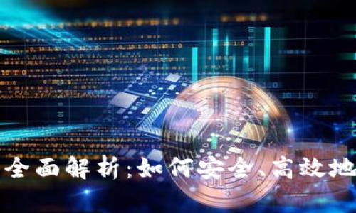 TP钱包 Poly 网络的全面解析：如何安全、高效地使用区块链数字资产